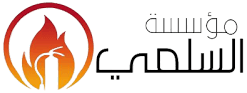 السلمي لخدمات الامن والسلامة