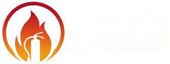 السلمي لخدمات الامن والسلامة
