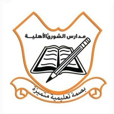 مدارس الشوري الاهلية ( بنين &ndash; بنات )